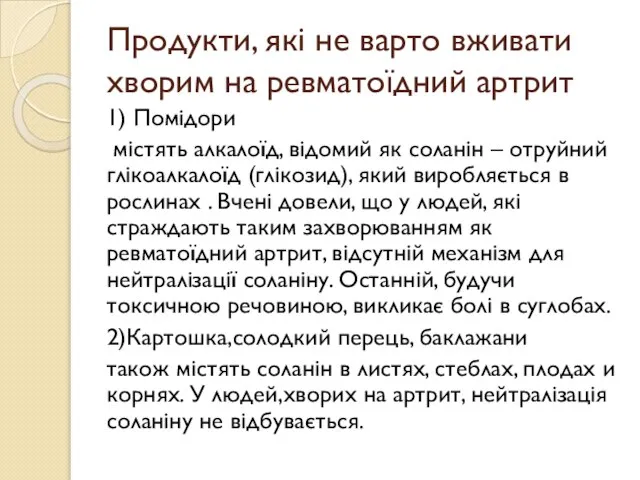 Продукти, які не варто вживати хворим на ревматоїдний артрит 1) Помідори