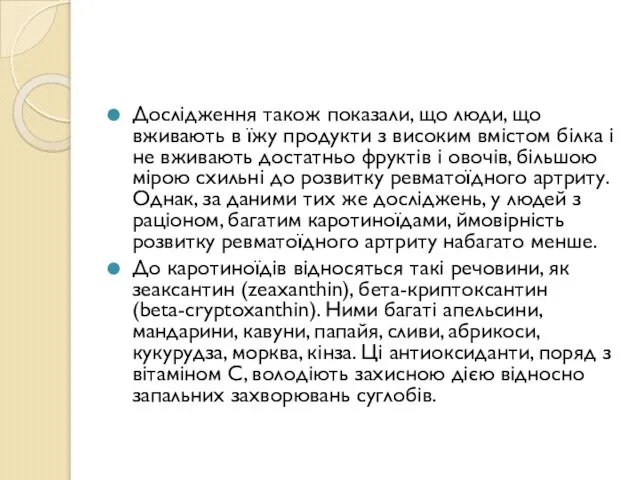 Дослідження також показали, що люди, що вживають в їжу продукти з