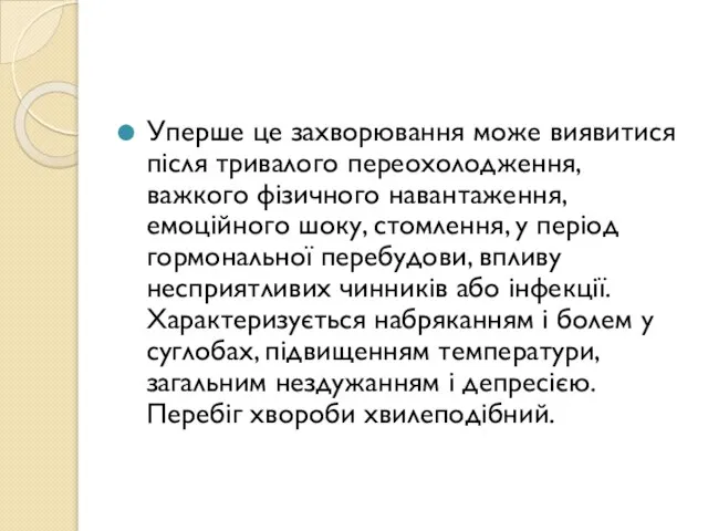 Уперше це захворювання може виявитися після тривалого переохолодження, важкого фізичного навантаження,