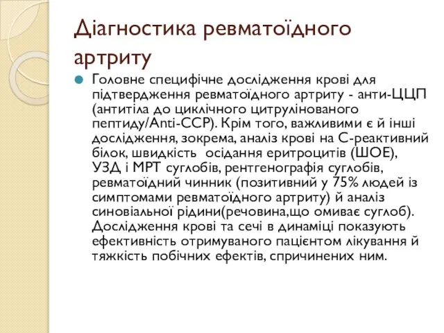 Діагностика ревматоїдного артриту Головне специфічне дослідження крові для підтвердження ревматоїдного артриту