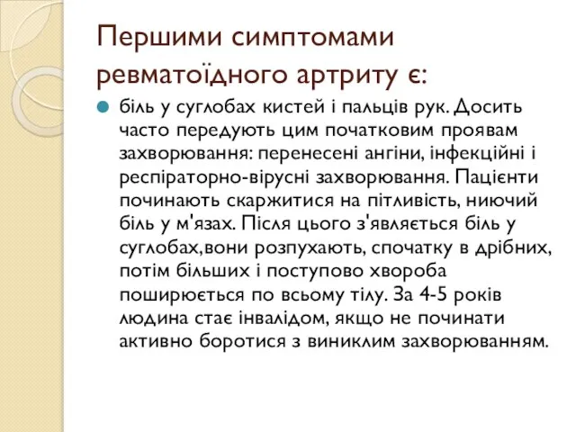 Першими симптомами ревматоїдного артриту є: біль у суглобах кистей і пальців