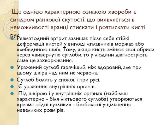 Ще однією характерною ознакою хвороби є синдром ранкової скутості, що виявляється