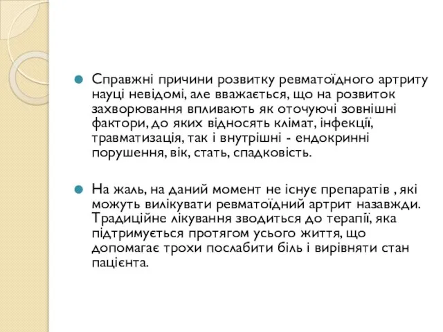 Справжні причини розвитку ревматоїдного артриту науці невідомі, але вважається, що на