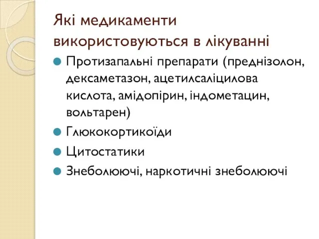 Які медикаменти використовуються в лікуванні Протизапальні препарати (преднізолон, дексаметазон, ацетилсаліцилова кислота,