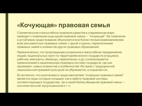 «Кочующая» правовая семья Стремительное и масштабное правовое развитие в современном мире