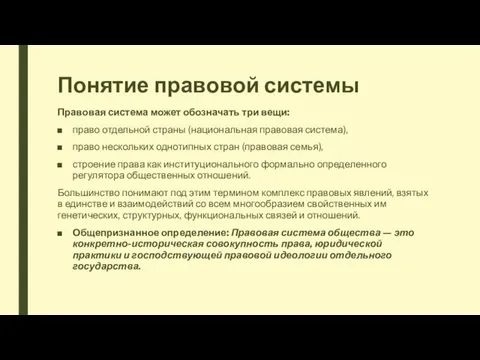 Понятие правовой системы Правовая система может обозначать три вещи: право отдельной