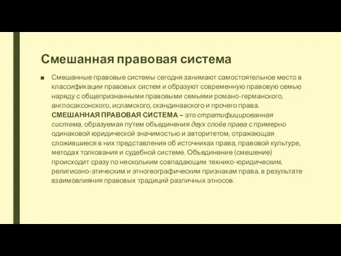 Смешанная правовая система Смешанные правовые системы сегодня занимают самостоятельное место в