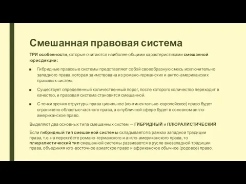 Смешанная правовая система ТРИ особенности, которые считаются наиболее общими характеристиками смешанной