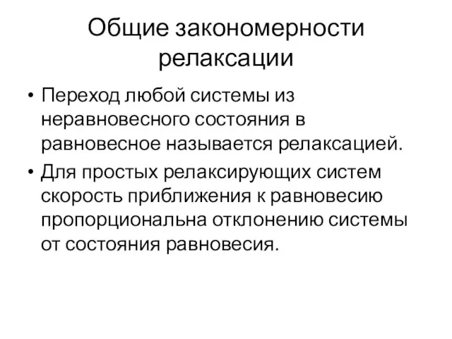 Общие закономерности релаксации Переход любой системы из неравновесного состояния в равновесное