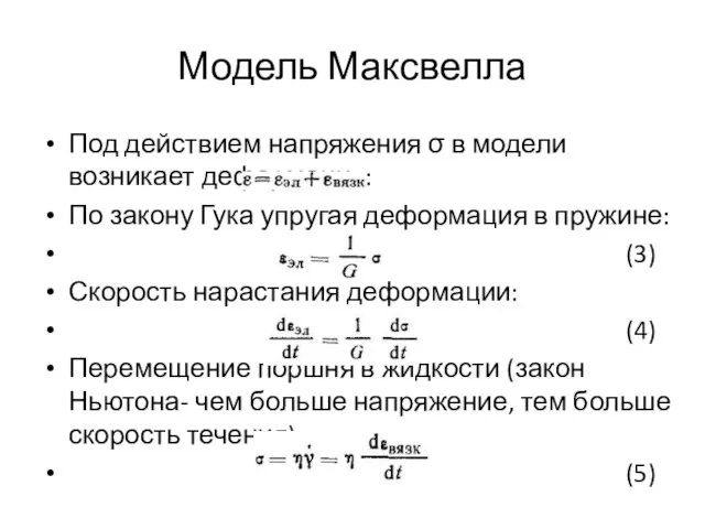 Модель Максвелла Под действием напряжения σ в модели возникает деформация: По