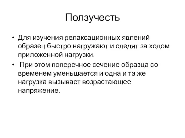 Ползучесть Для изучения релаксационных явлений образец быстро нагружают и следят за