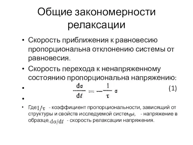 Общие закономерности релаксации Скорость приближения к равновесию пропорциональна отклонению системы от