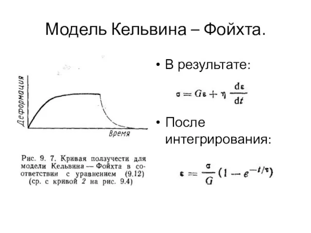 Модель Кельвина – Фойхта. В результате: После интегрирования: