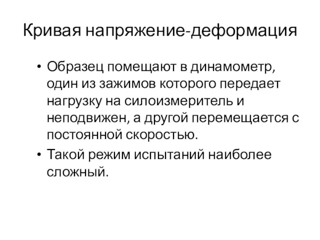 Кривая напряжение-деформация Образец помещают в динамометр, один из зажимов которого передает