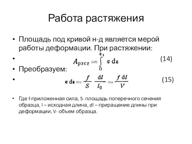 Работа растяжения Площадь под кривой н-д является мерой работы деформации. При