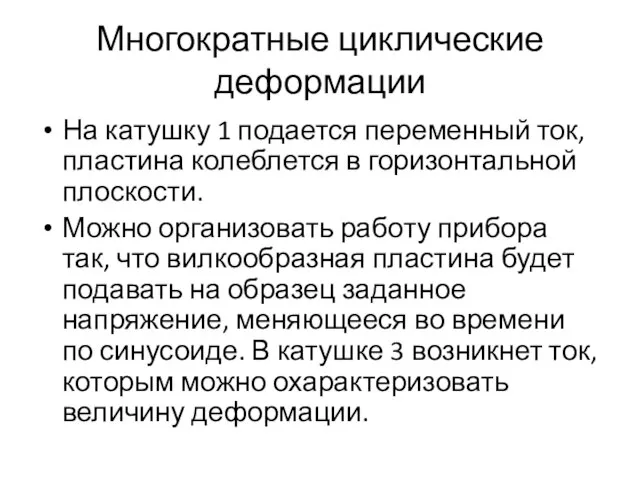 Многократные циклические деформации На катушку 1 подается переменный ток, пластина колеблется