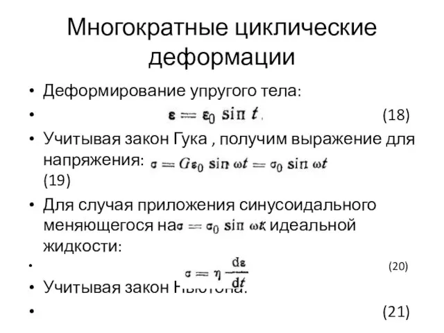 Многократные циклические деформации Деформирование упругого тела: (18) Учитывая закон Гука ,