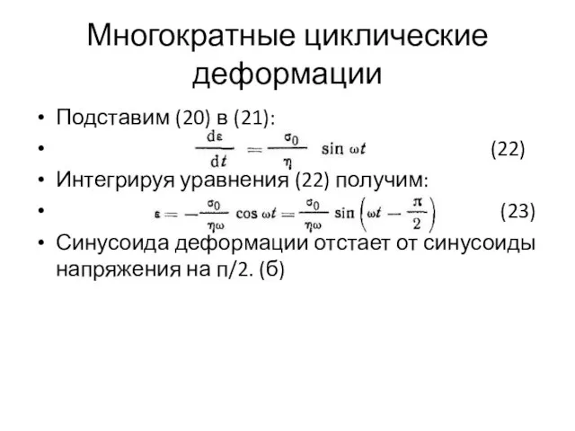 Многократные циклические деформации Подставим (20) в (21): (22) Интегрируя уравнения (22)