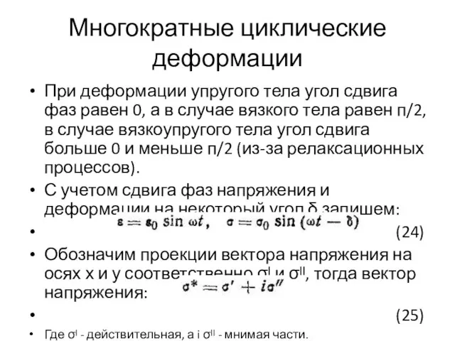 Многократные циклические деформации При деформации упругого тела угол сдвига фаз равен