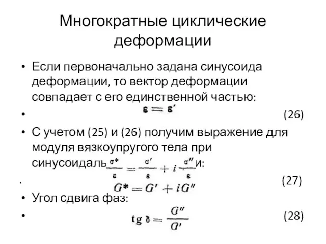 Многократные циклические деформации Если первоначально задана синусоида деформации, то вектор деформации