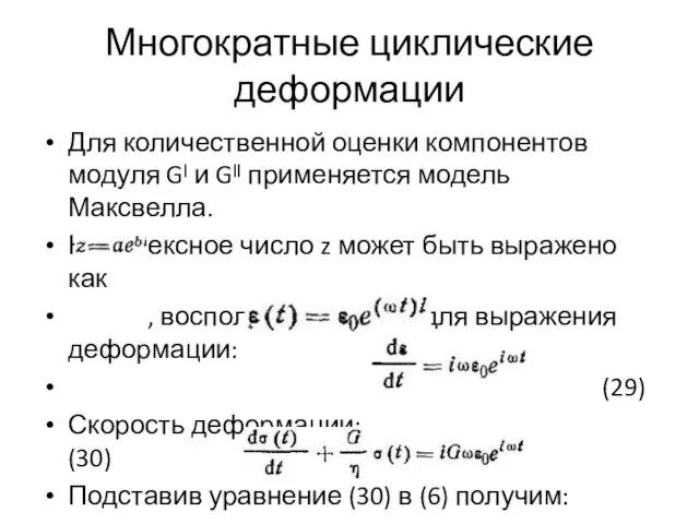 Многократные циклические деформации Для количественной оценки компонентов модуля Gᴵ и Gᴵᴵ