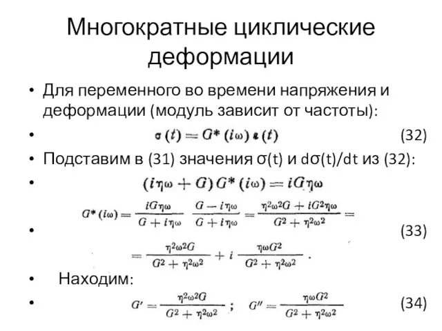 Многократные циклические деформации Для переменного во времени напряжения и деформации (модуль