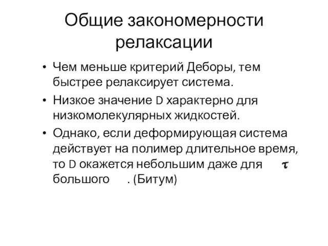 Общие закономерности релаксации Чем меньше критерий Деборы, тем быстрее релаксирует система.