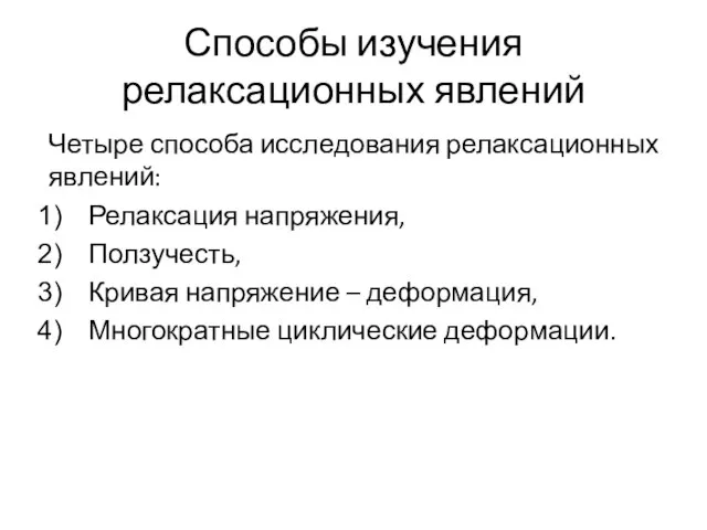 Способы изучения релаксационных явлений Четыре способа исследования релаксационных явлений: Релаксация напряжения,