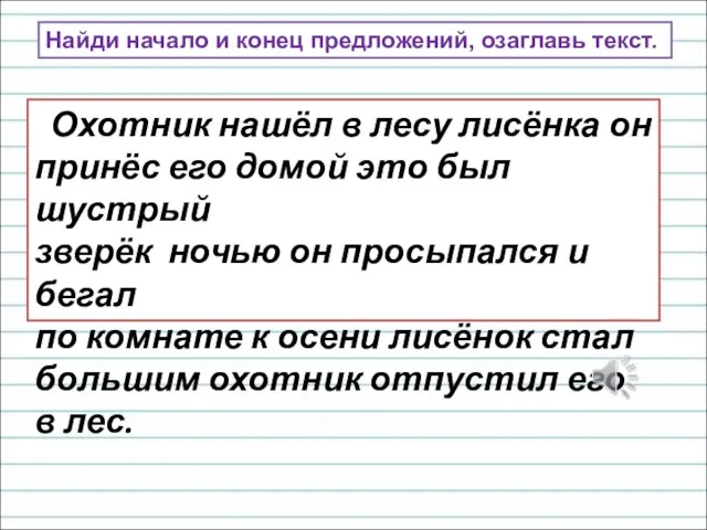 Найди начало и конец предложений, озаглавь текст. Охотник нашёл в лесу