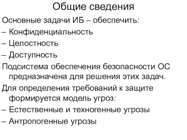 Общие сведения Основные задачи ИБ – обеспечить: Конфиденциальность Целостность Доступность Подсистема