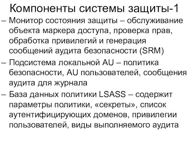 Компоненты системы защиты-1 Монитор состояния защиты – обслуживание объекта маркера доступа,