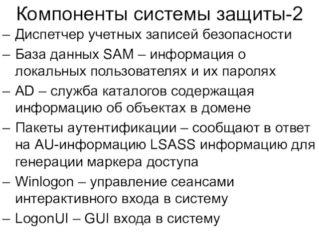 Компоненты системы защиты-2 Диспетчер учетных записей безопасности База данных SAM –