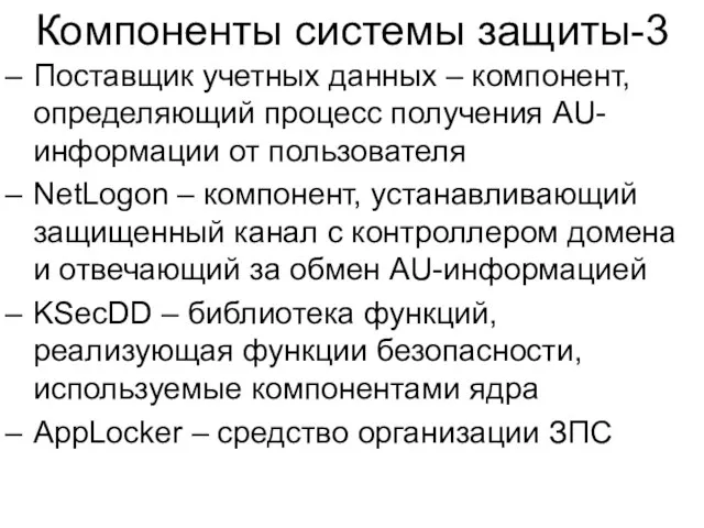 Компоненты системы защиты-3 Поставщик учетных данных – компонент, определяющий процесс получения