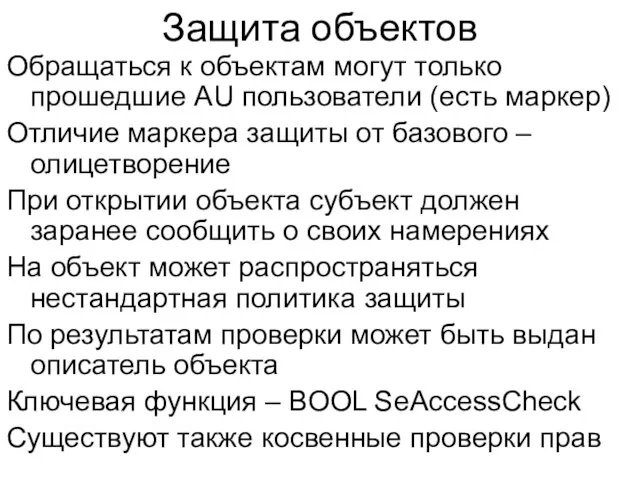 Защита объектов Обращаться к объектам могут только прошедшие AU пользователи (есть