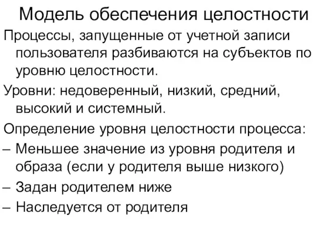 Модель обеспечения целостности Процессы, запущенные от учетной записи пользователя разбиваются на