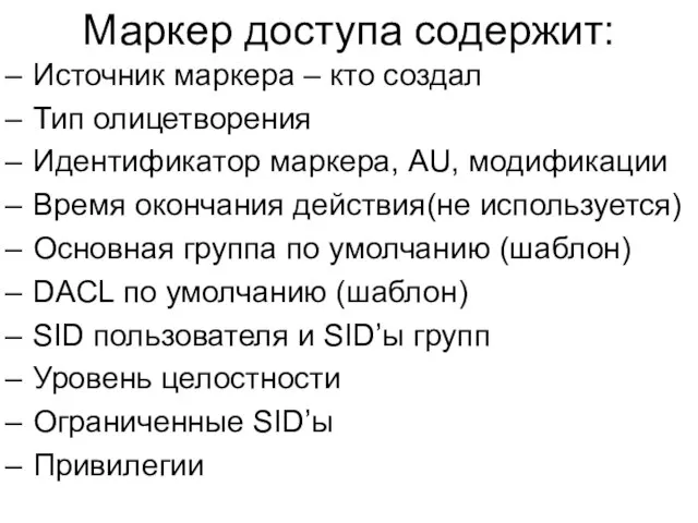 Маркер доступа содержит: Источник маркера – кто создал Тип олицетворения Идентификатор