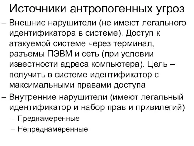 Источники антропогенных угроз Внешние нарушители (не имеют легального идентификатора в системе).