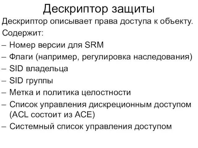 Дескриптор защиты Дескриптор описывает права доступа к объекту. Содержит: Номер версии