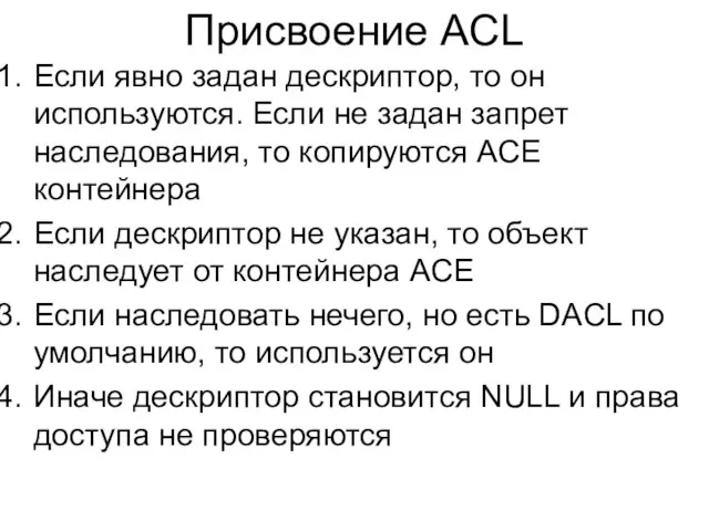 Присвоение ACL Если явно задан дескриптор, то он используются. Если не