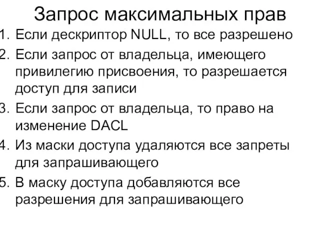 Запрос максимальных прав Если дескриптор NULL, то все разрешено Если запрос