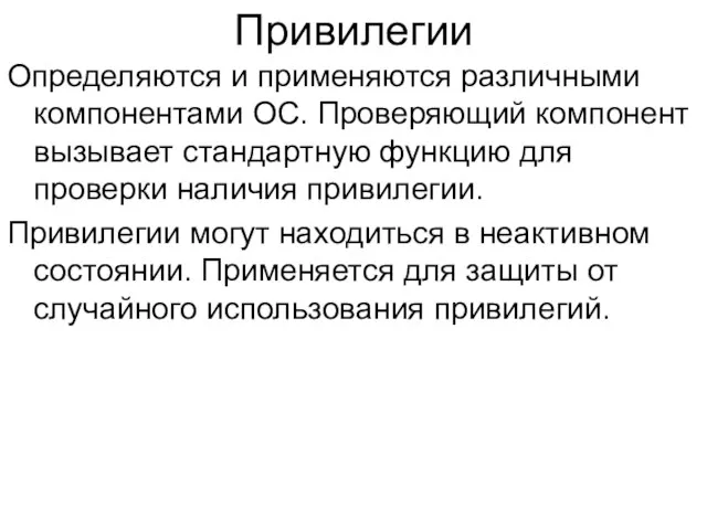 Привилегии Определяются и применяются различными компонентами ОС. Проверяющий компонент вызывает стандартную