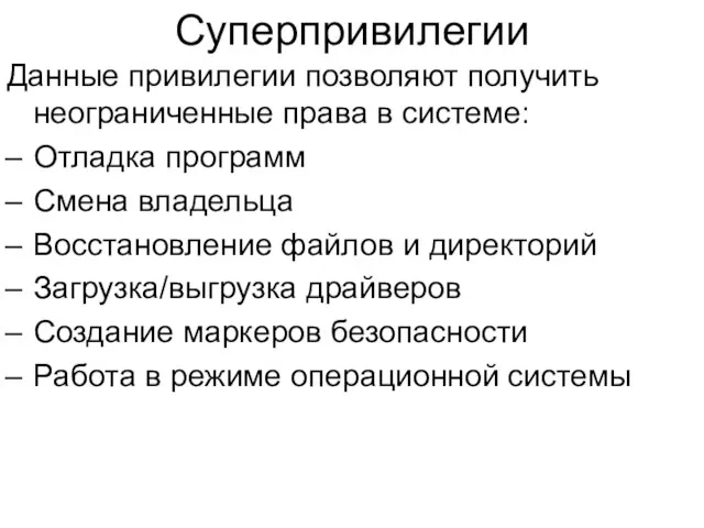 Суперпривилегии Данные привилегии позволяют получить неограниченные права в системе: Отладка программ