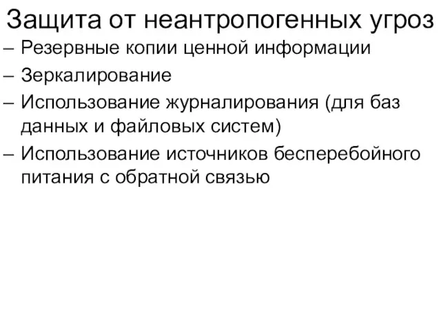 Защита от неантропогенных угроз Резервные копии ценной информации Зеркалирование Использование журналирования