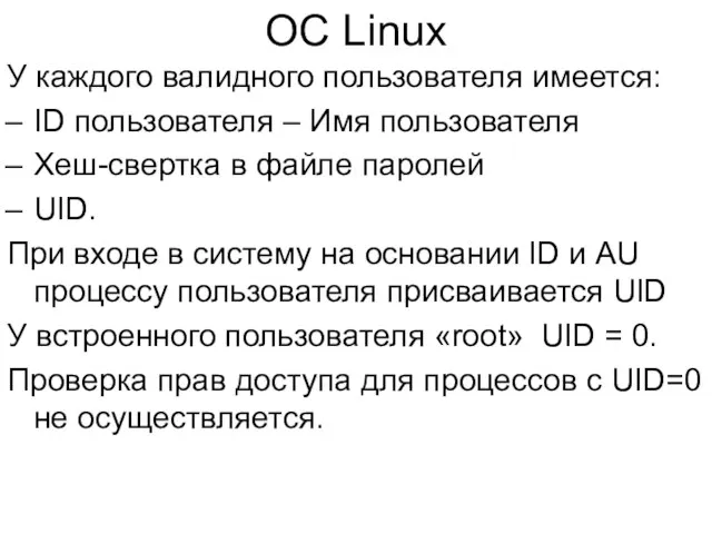 ОС Linux У каждого валидного пользователя имеется: ID пользователя – Имя