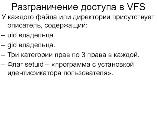 Разграничение доступа в VFS У каждого файла или директории присутствует описатель,