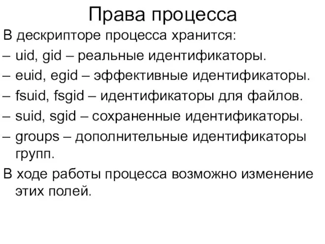 Права процесса В дескрипторе процесса хранится: uid, gid – реальные идентификаторы.