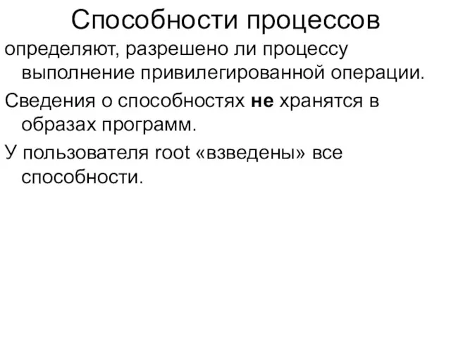 Способности процессов определяют, разрешено ли процессу выполнение привилегированной операции. Сведения о