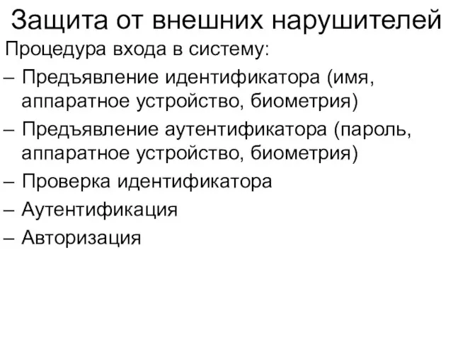 Защита от внешних нарушителей Процедура входа в систему: Предъявление идентификатора (имя,