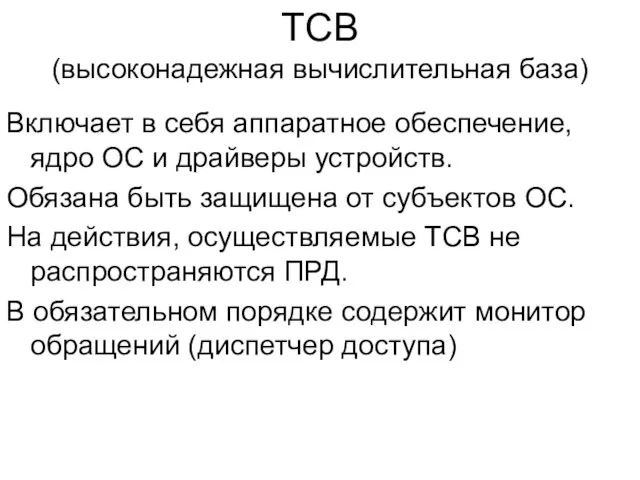 TCB (высоконадежная вычислительная база) Включает в себя аппаратное обеспечение, ядро ОС