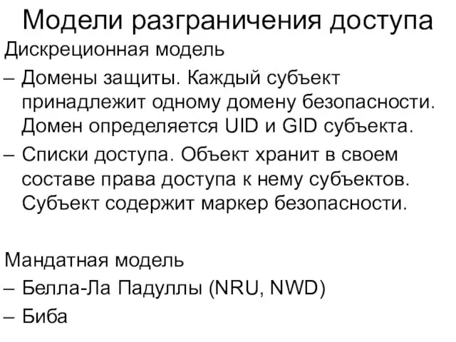 Модели разграничения доступа Дискреционная модель Домены защиты. Каждый субъект принадлежит одному